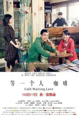 等一个人咖啡 等一個人咖啡