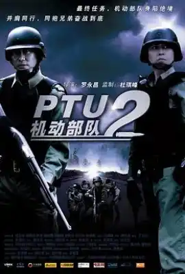 机动部队—同袍