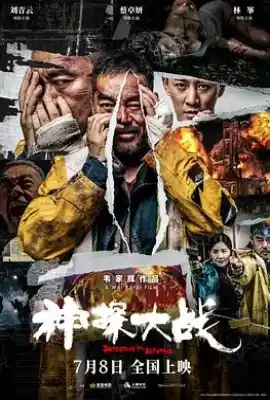 神探大战 神探大戰