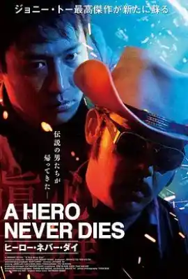 真心英雄 眞心英雄