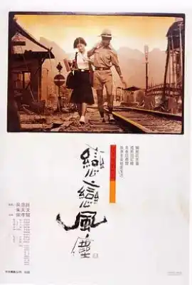 恋恋风尘 戀戀風塵