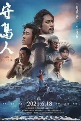 守岛人