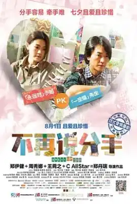 不再说分手 分手100次