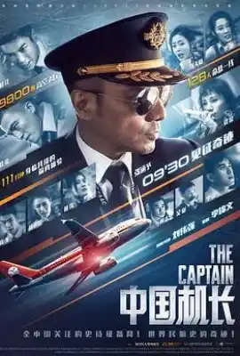 中国机长