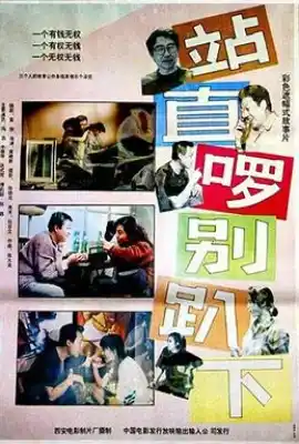 站直啰，别趴下