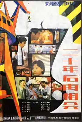 二十年后再相会