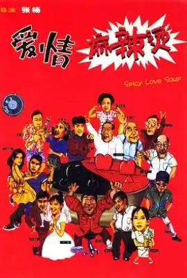 爱情麻辣烫