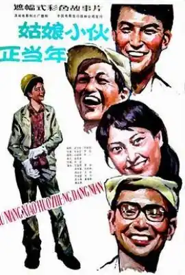 姑娘小伙正当年