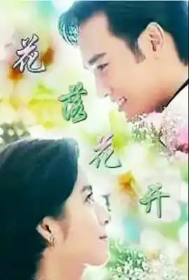 花落花开 花開花落