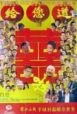 给您道喜啦