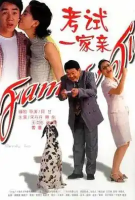 考试一家亲