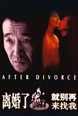 离婚了,就别再来找我