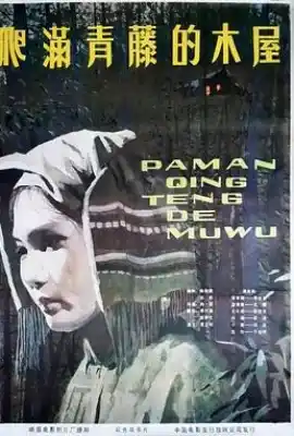 爬满青藤的木屋