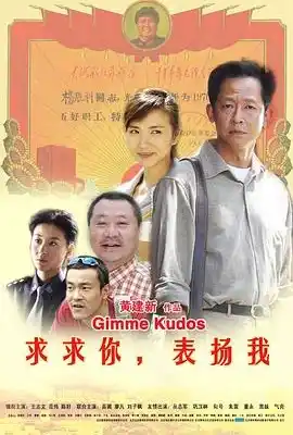 求求你，表扬我