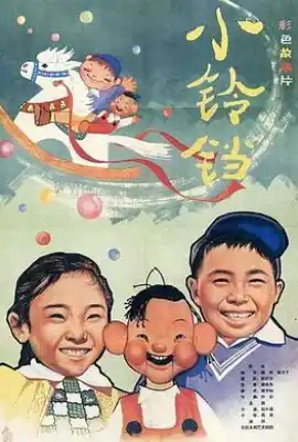 小铃铛