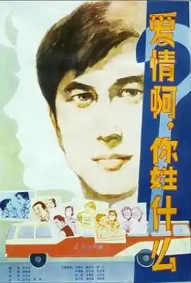 爱情啊，你姓什么？