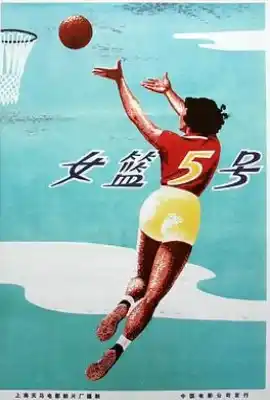 女篮5号