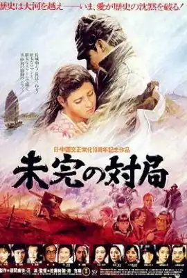 一盘没有下完的棋 未完の対局