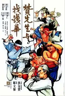 赞先生与找钱华 贊先生與找錢華