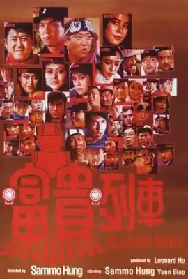 富贵列车 富貴列車