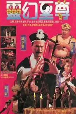 灵幻至尊 靈幻至尊