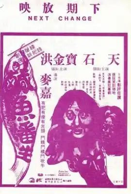 咸鱼翻生 鹹魚番生