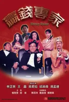 赢钱专家 贏錢專家