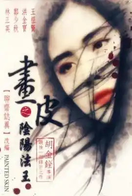 画皮之阴阳法王 畫皮之陰陽法王