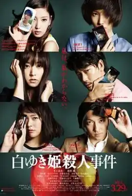 白雪公主杀人事件 白ゆき姫殺人事件