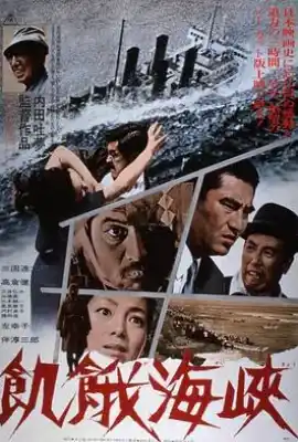 饥饿海峡 飢餓海峽