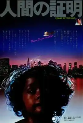 人证 人間の証明