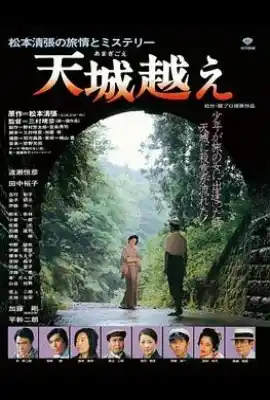 天城峡疑案 天城越え