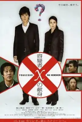 嫌疑人X的献身 容疑者Xの献身