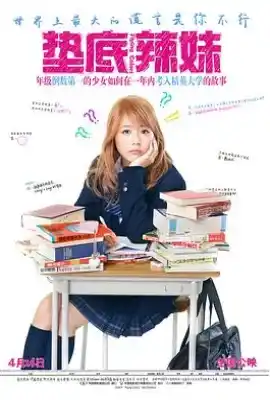 垫底辣妹 ビリギャル