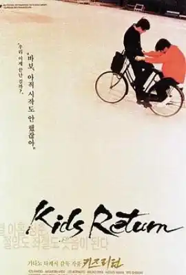 坏孩子的天空 キッズ・リターン
