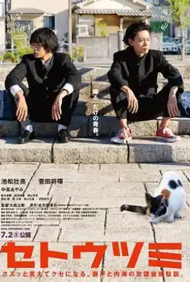 濑户内海 セトウツミ