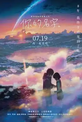 你的名字。 君の名は。
