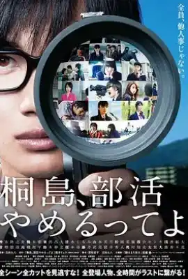 听说桐岛要退部 桐島、部活やめるってよ