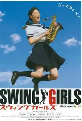 摇摆少女 スウィングガールズ
